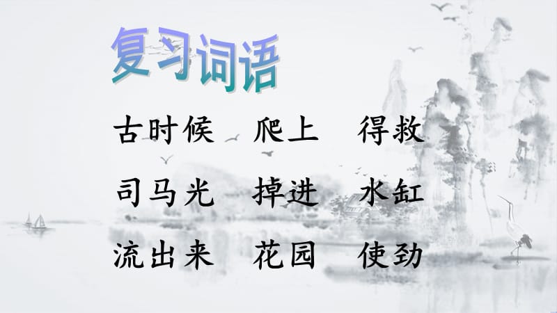 最新苏教版一年级语文下册《文10 司马光》研讨课课件_1.pptx_第2页