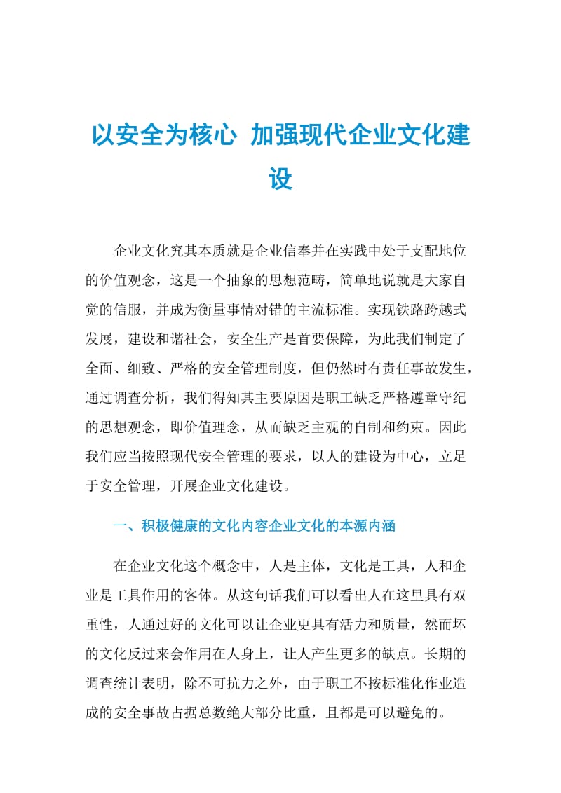 以安全为核心 加强现代企业文化建设.doc_第1页