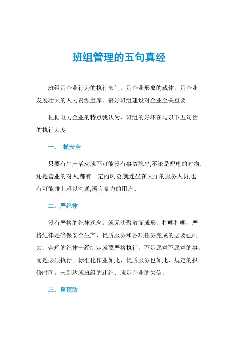 班组管理的五句真经.doc_第1页