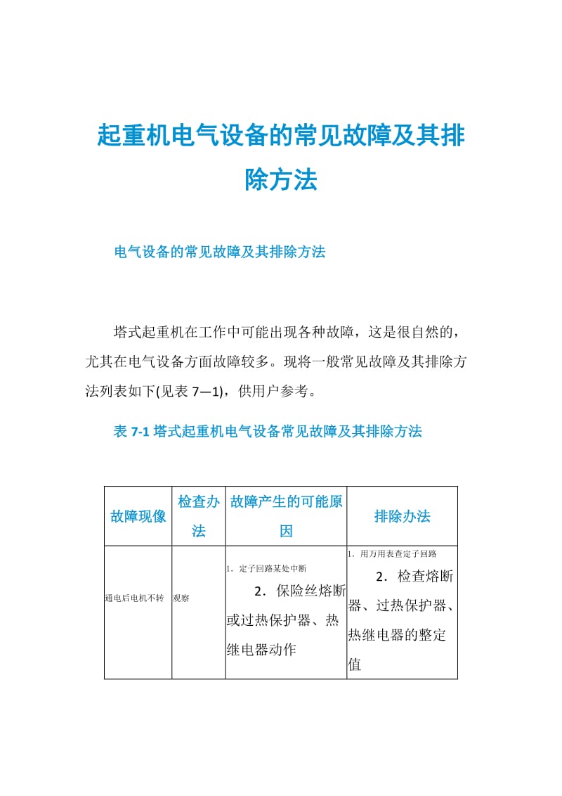 起重机电气设备的常见故障及其排除方法.doc_第1页