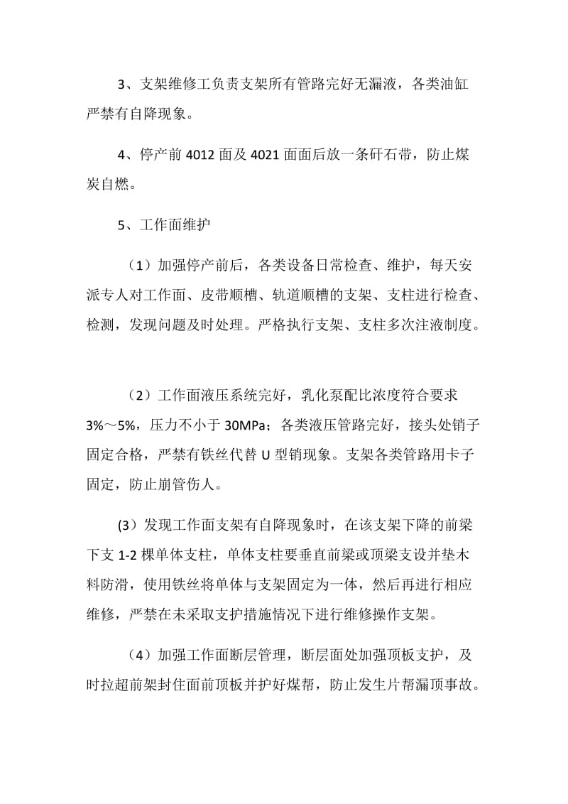 节放假期间停产、检修及复产的有关要求及安全措施.doc_第2页