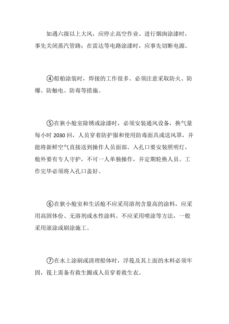 船舶涂装过程中应注意的安全问题.doc_第2页