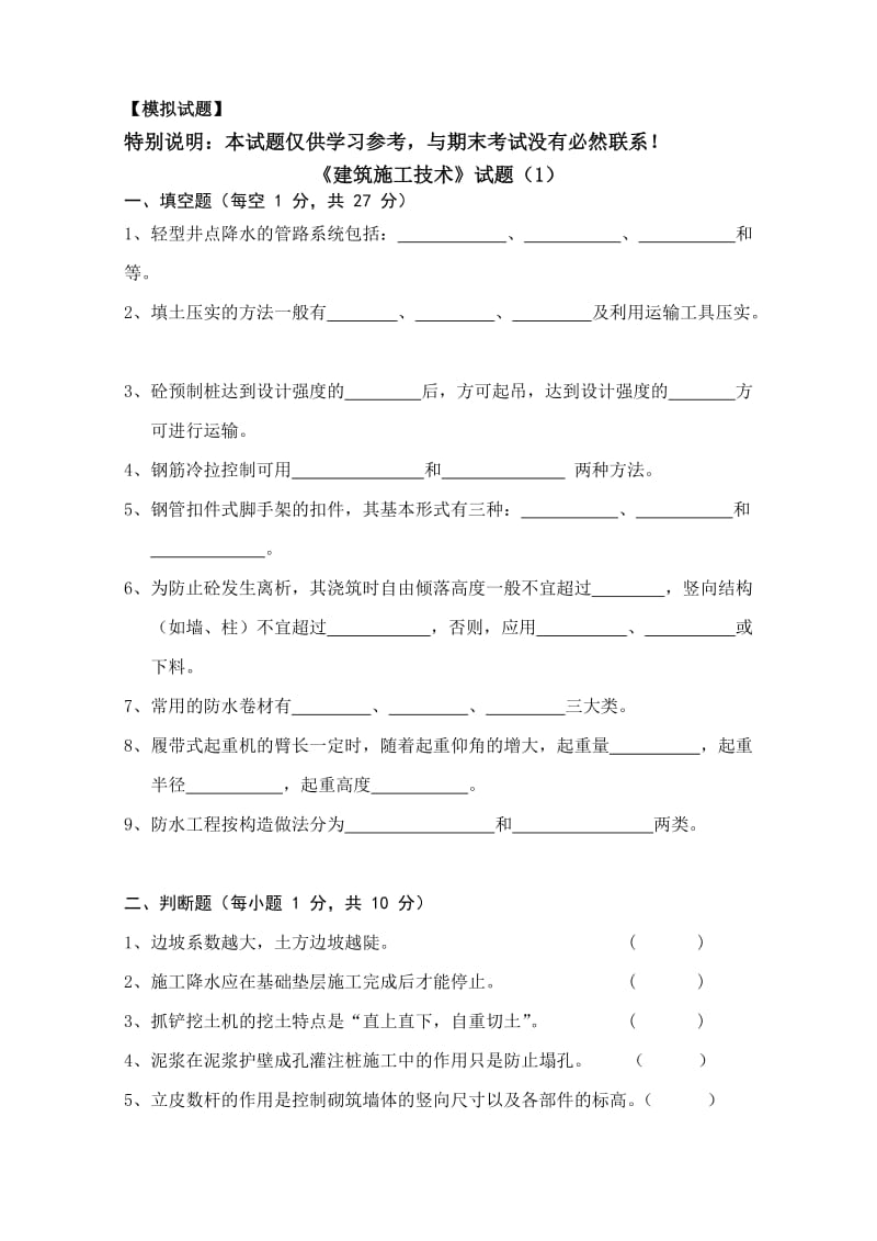 建筑施工技术考试题目.doc_第1页