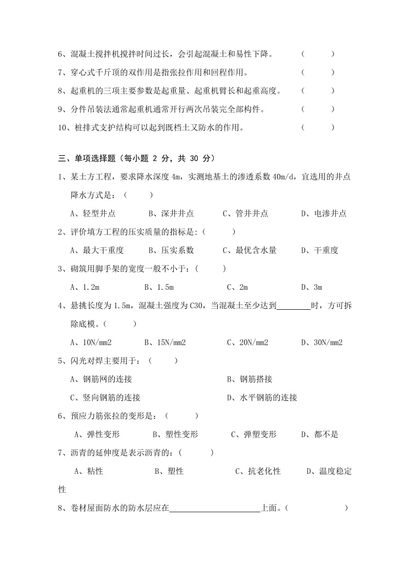 建筑施工技术考试题目.doc_第2页