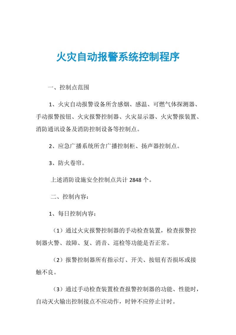 火灾自动报警系统控制程序.doc_第1页