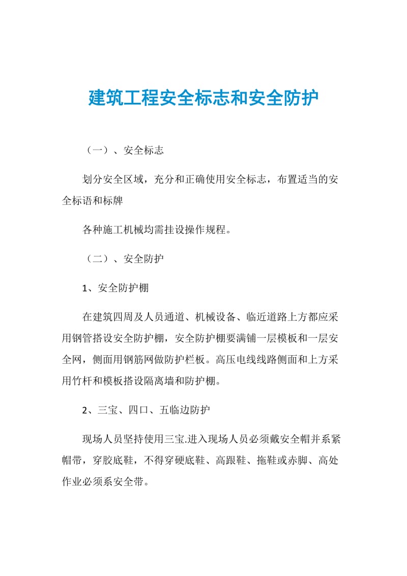 建筑工程安全标志和安全防护.doc_第1页