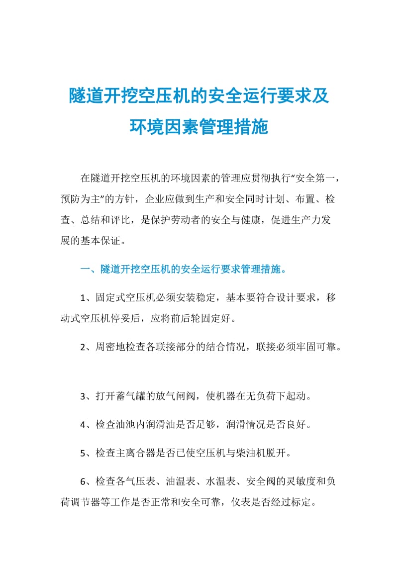 隧道开挖空压机的安全运行要求及环境因素管理措施.doc_第1页