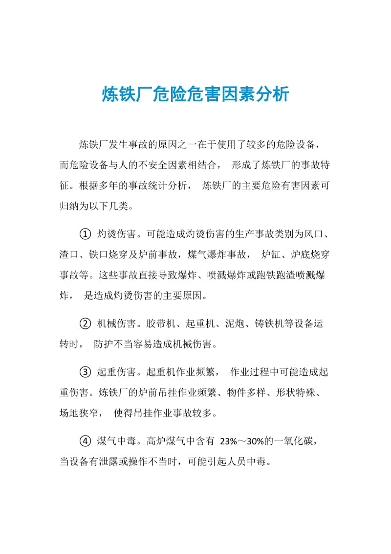 炼铁厂危险危害因素分析.doc_第1页