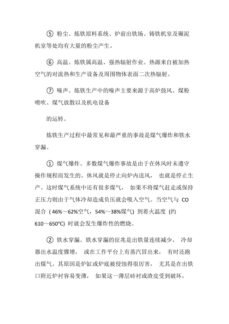 炼铁厂危险危害因素分析.doc_第2页