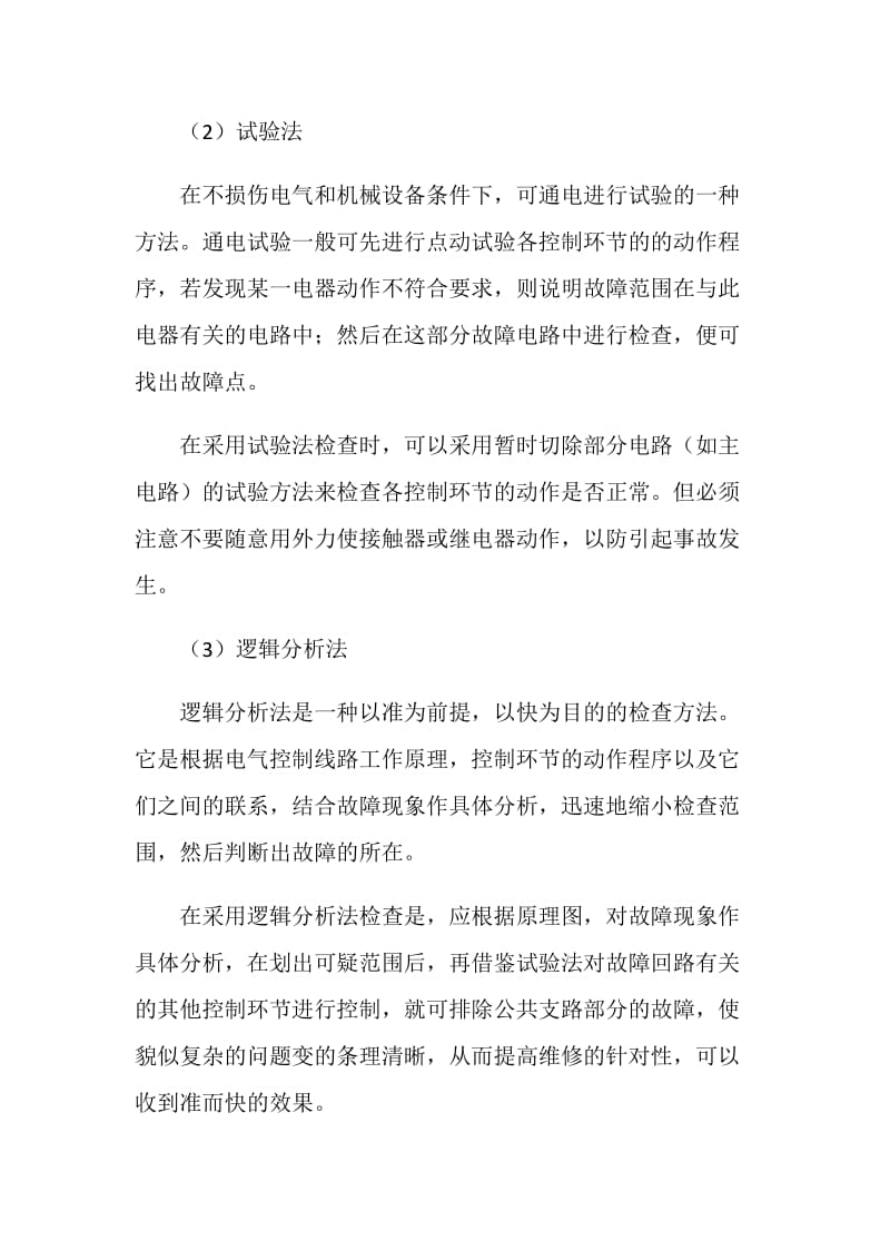 浅议电气控制回路故障排查方法及注意事项.doc_第2页