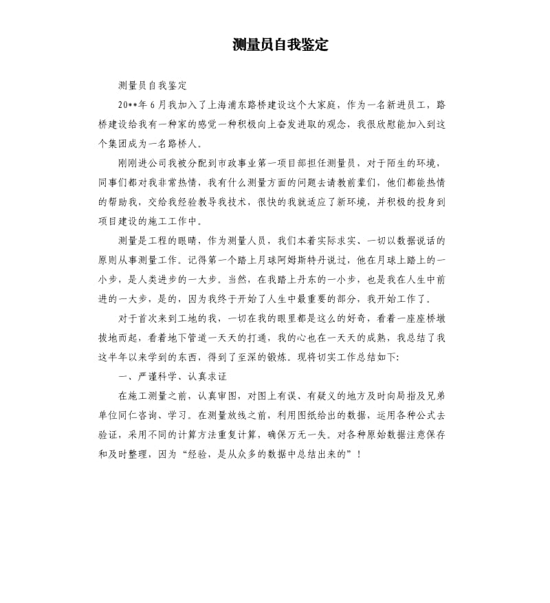 测量员自我鉴定.docx_第1页