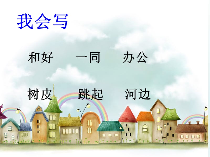 最新苏教版一年级语文下册《文5 三个小伙伴》研讨课课件_2.pptx_第3页