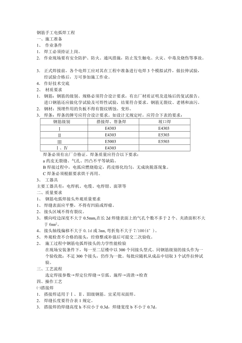 钢筋手工电弧焊工程技术交底.doc_第1页