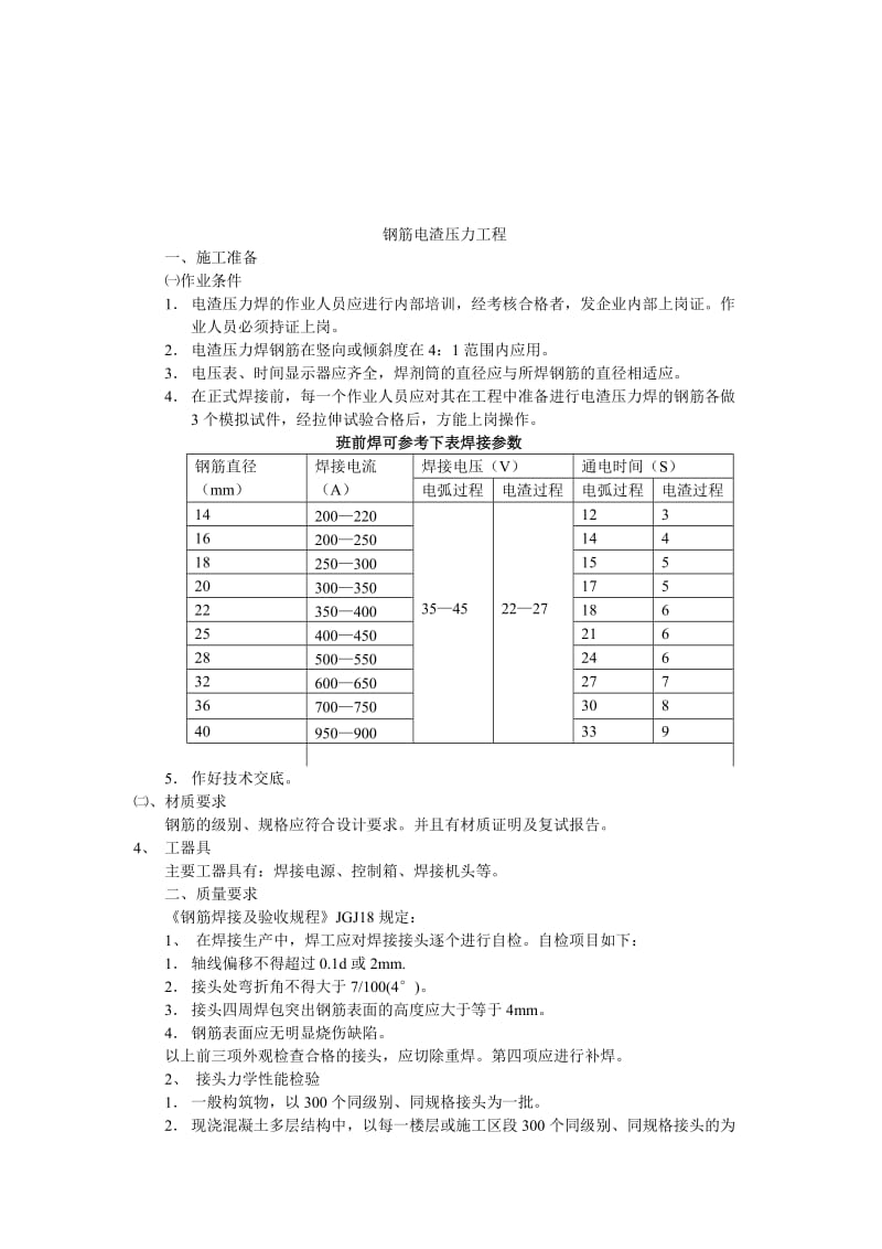 钢筋手工电弧焊工程技术交底.doc_第3页