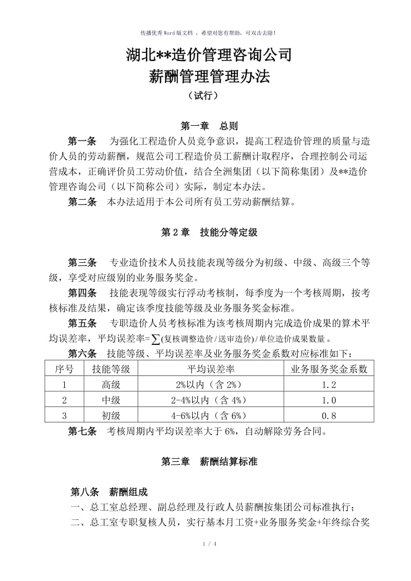 造价咨询公司薪酬管理办法（参考模板）.doc_第1页