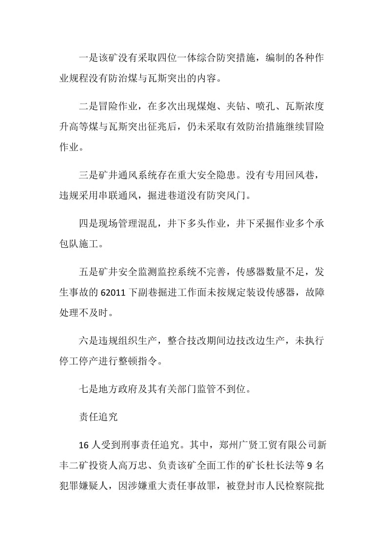 登封市郑州广贤工贸有限公司新丰二矿煤与瓦斯突出事故.doc_第2页