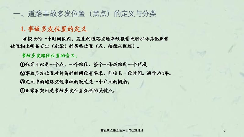 事故黑点安全性评价与治理措施课件.ppt_第2页