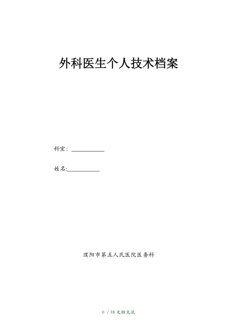 医师技术档案外科（干货分享）.doc_第1页