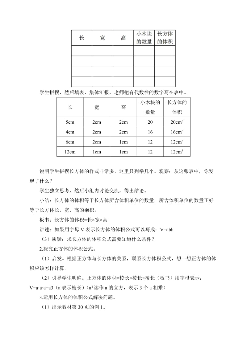 最新人教版五年级数学下册《 长方体和正方体长方体和正方体的体积》研讨课教案_3.doc_第2页