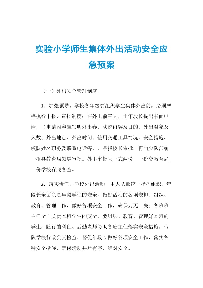 实验小学师生集体外出活动安全应急预案.doc_第1页