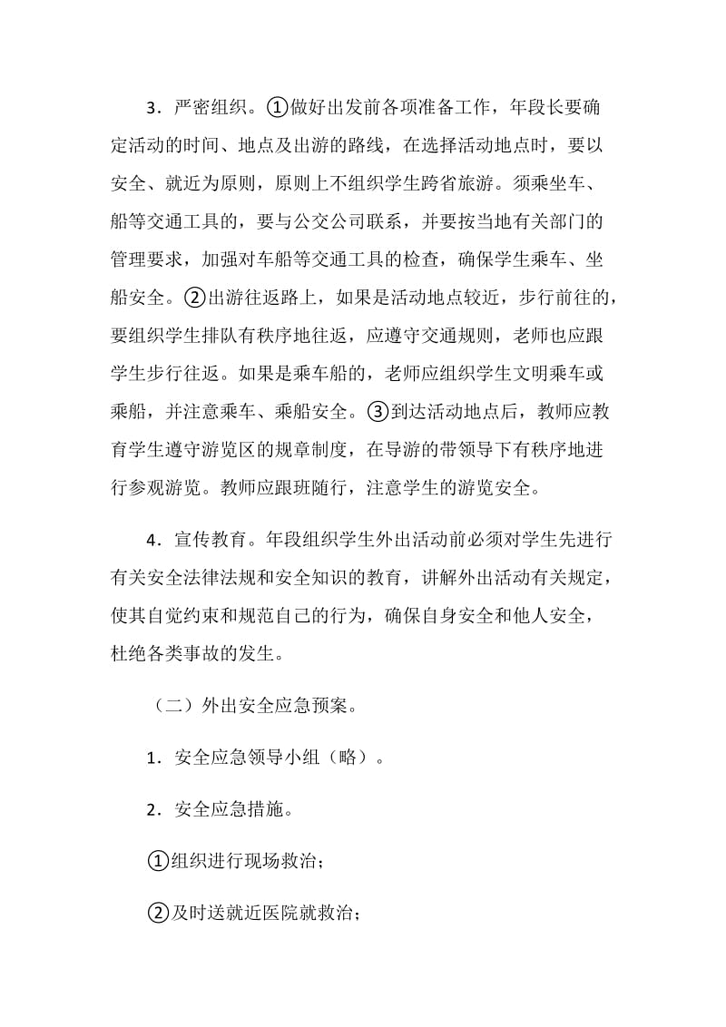 实验小学师生集体外出活动安全应急预案.doc_第2页