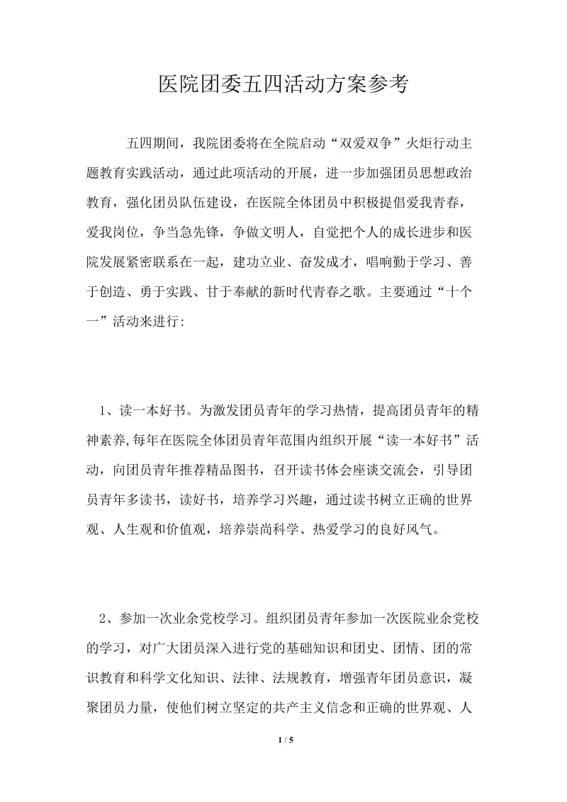 医院团委五四活动方案参考.doc_第1页