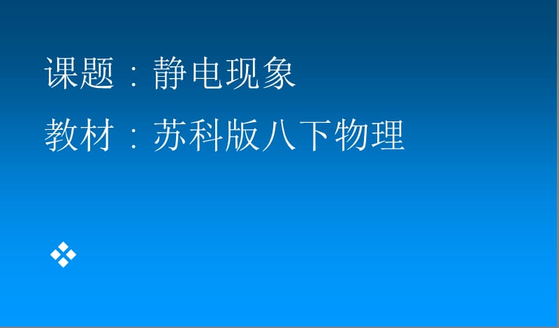 新苏科版八年级物理下册《七章. 从粒子到宇宙二、静电现象》课件_33.ppt_第1页