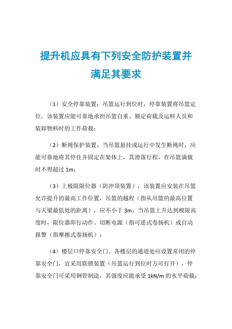 提升机应具有下列安全防护装置并满足其要求.doc_第1页