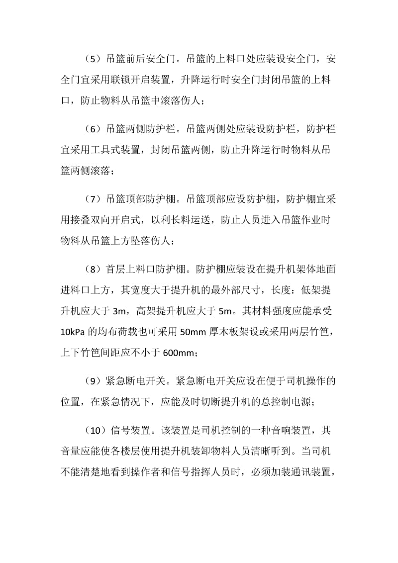 提升机应具有下列安全防护装置并满足其要求.doc_第2页