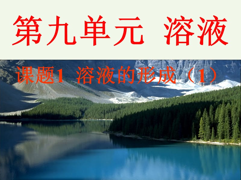 最新人教版九年级化学下册《九单元　溶液课题1　溶液的形成》精品课课件_22.ppt_第1页