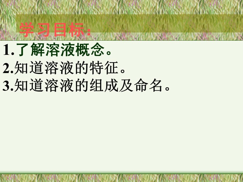 最新人教版九年级化学下册《九单元　溶液课题1　溶液的形成》精品课课件_22.ppt_第2页