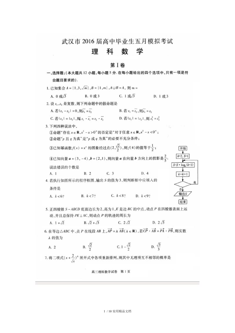 湖北省武汉市2016届高三数学五月模拟考试试题.doc_第1页