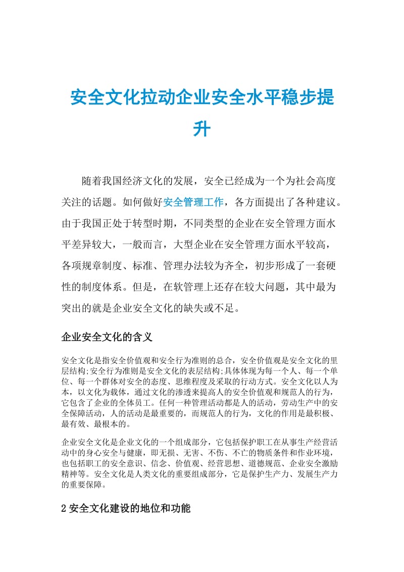 安全文化拉动企业安全水平稳步提升.doc_第1页