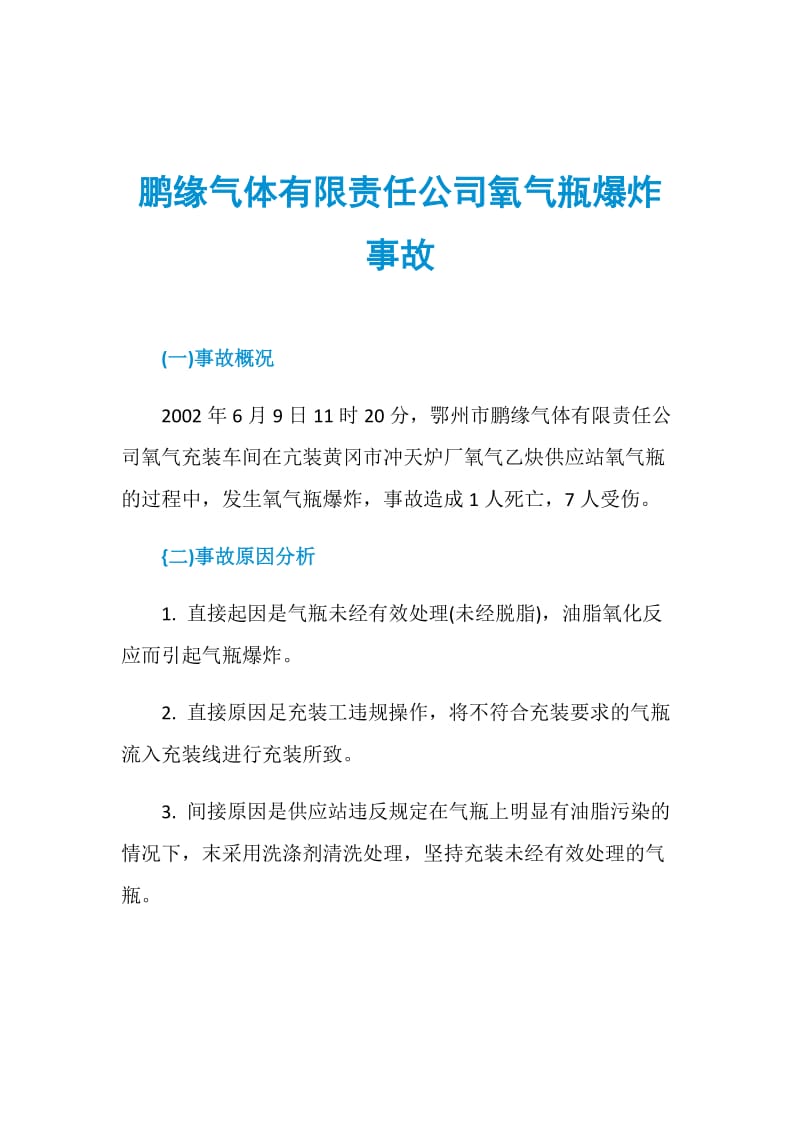 鹏缘气体有限责任公司氧气瓶爆炸事故.doc_第1页