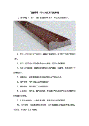 门窗幕墙石材加工常见的称谓.doc