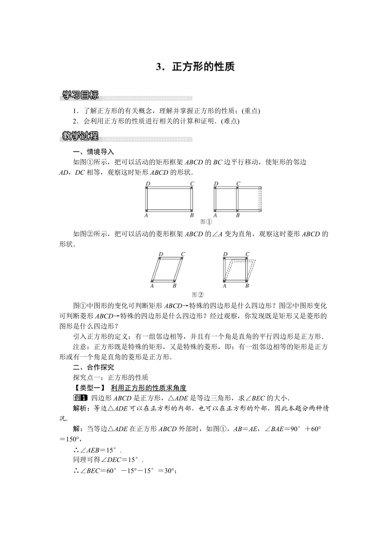 新苏科版八年级数学下册《9章 中心对称图形—平行四边形 9.4 矩形、菱形、正方形 正方形》教案_6.docx_第1页