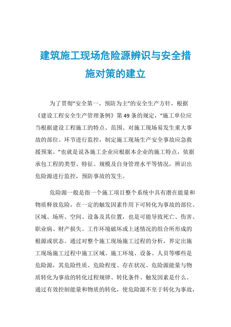 建筑施工现场危险源辨识与安全措施对策的建立.doc_第1页