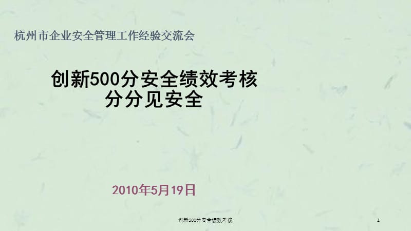 创新500分安全绩效考核课件.ppt_第1页