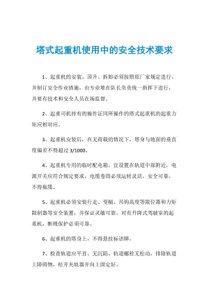 塔式起重机使用中的安全技术要求.doc