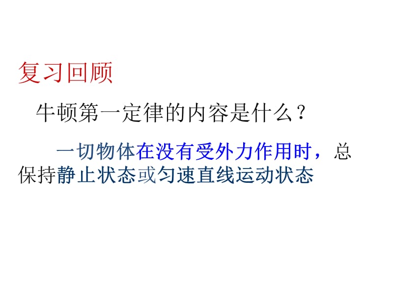 新苏科版八年级物理下册《九章. 力与运动一、二力平衡》课件_31.ppt_第2页