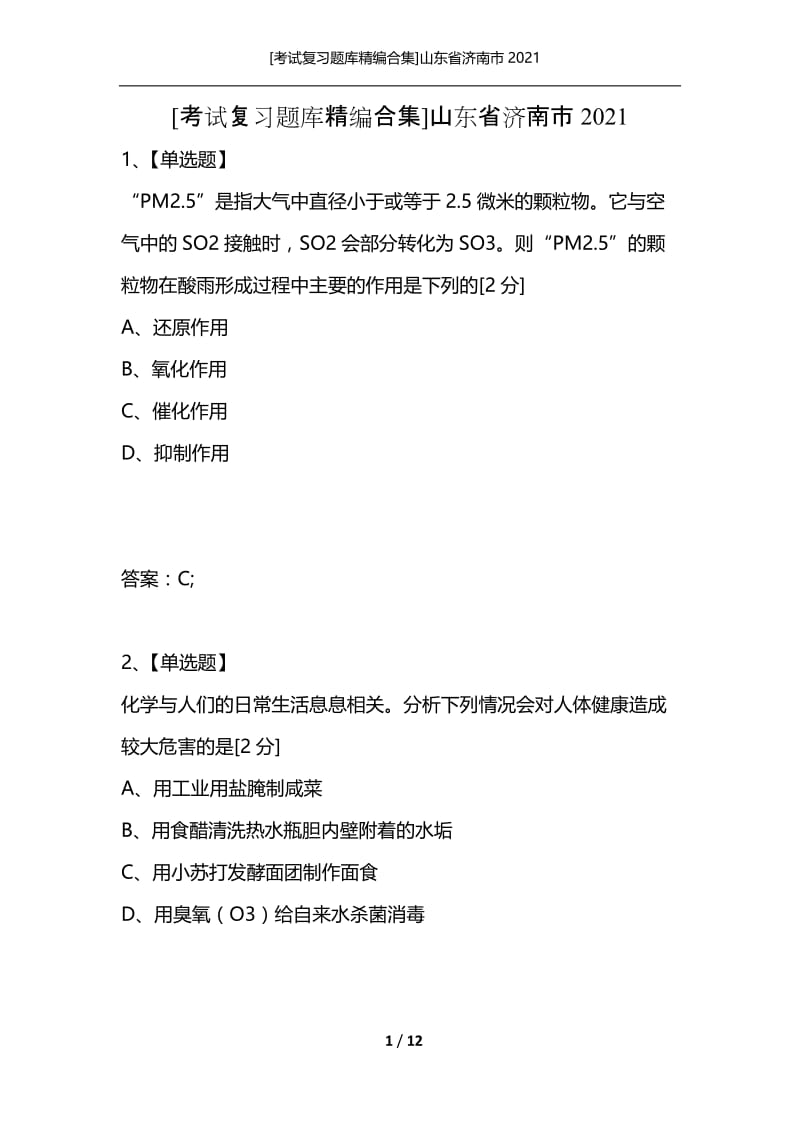 [考试复习题库精编合集]山东省济南市2021_1.docx_第1页