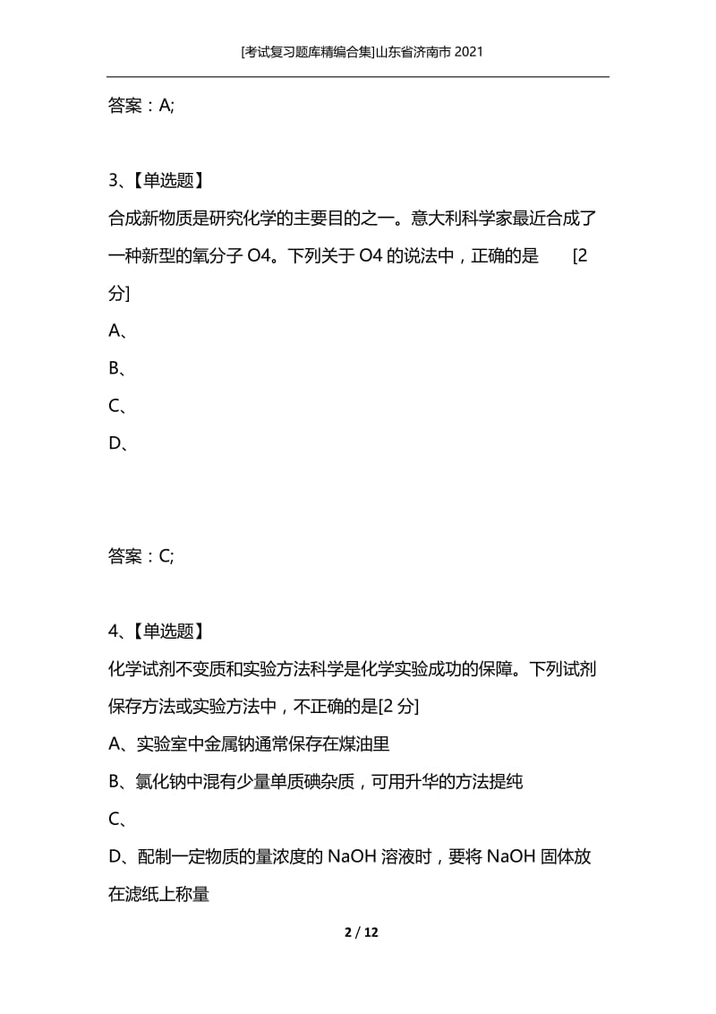 [考试复习题库精编合集]山东省济南市2021_1.docx_第2页