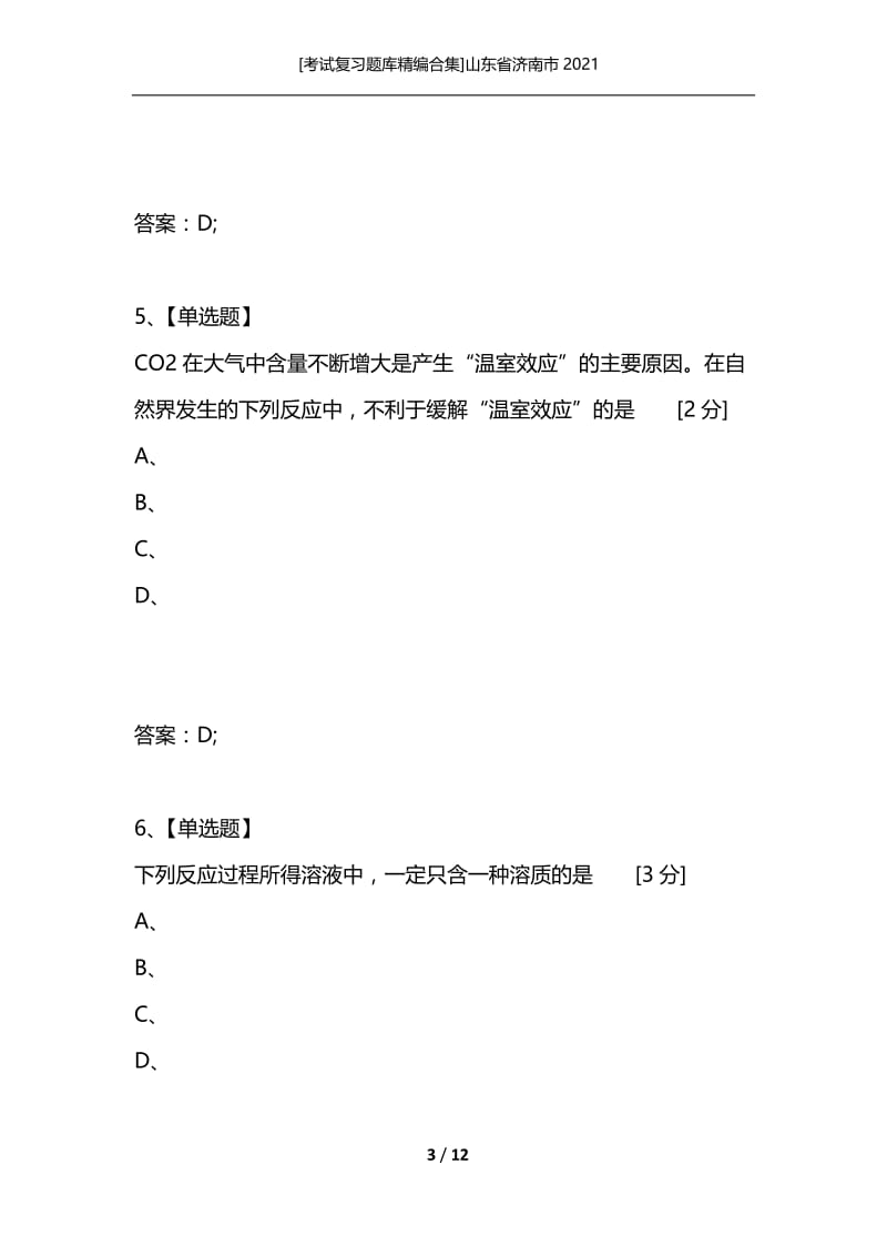 [考试复习题库精编合集]山东省济南市2021_1.docx_第3页