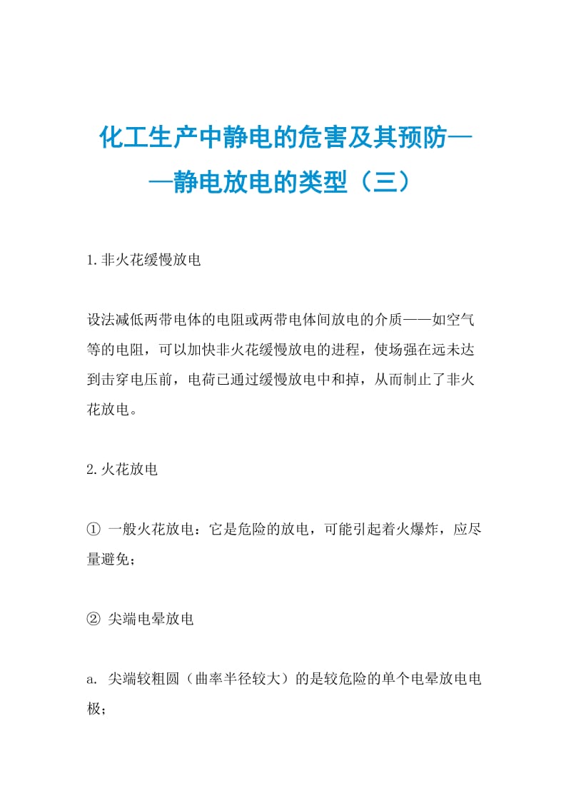 化工生产中静电的危害及其预防——静电放电的类型（三）.doc_第1页