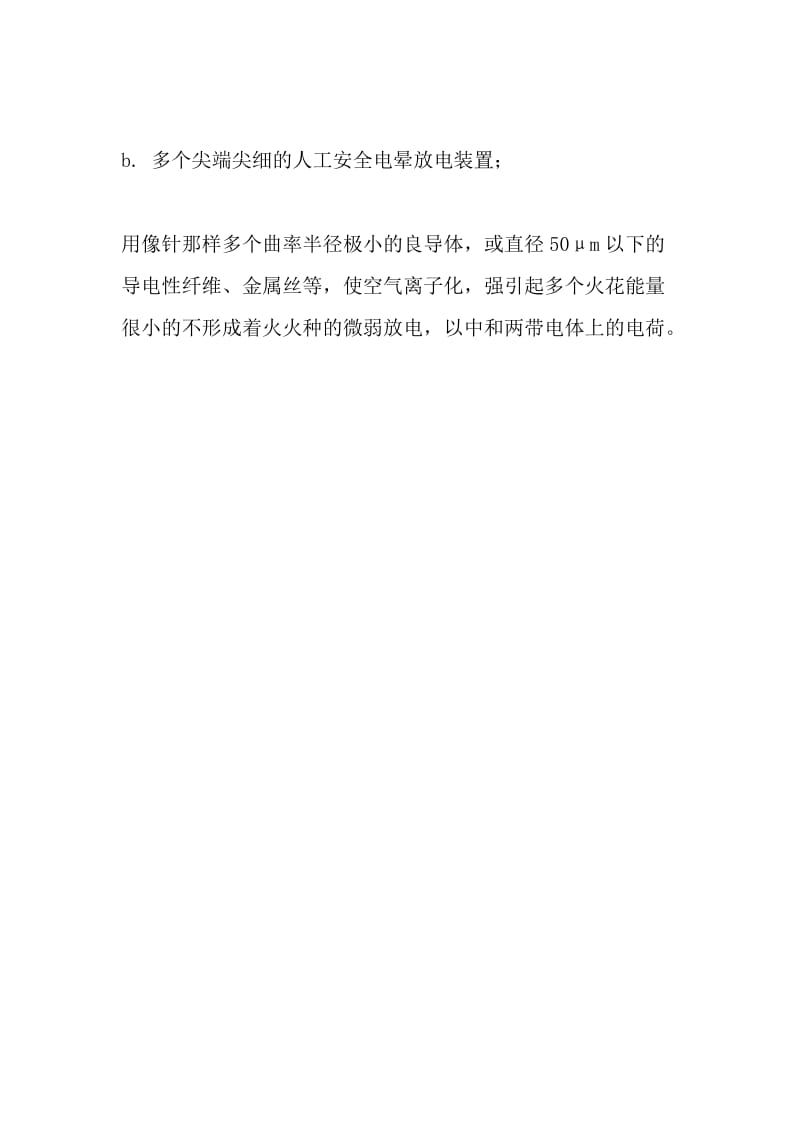 化工生产中静电的危害及其预防——静电放电的类型（三）.doc_第2页