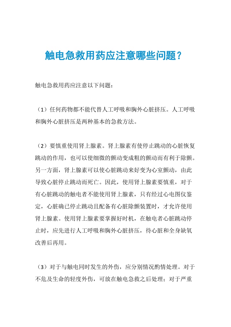 触电急救用药应注意哪些问题？.doc_第1页