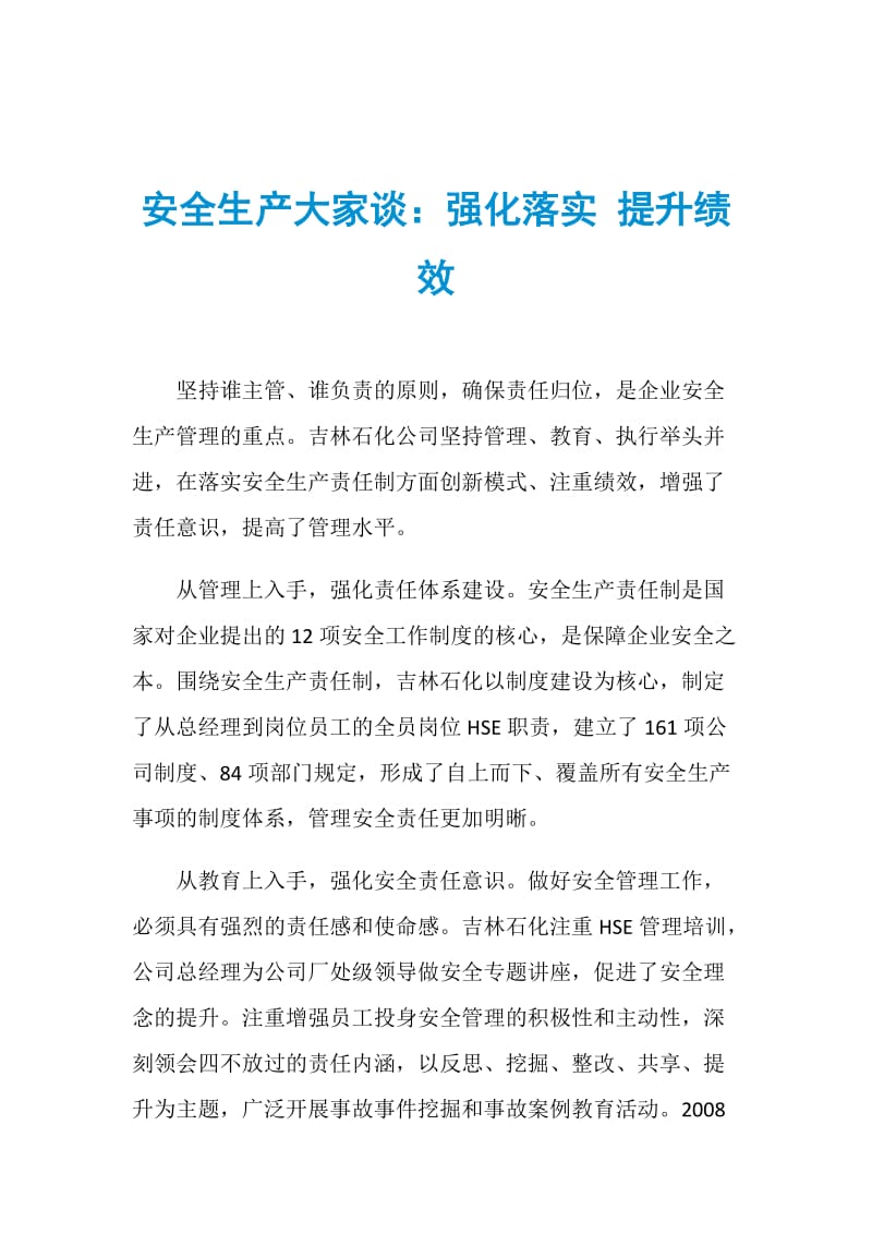 安全生产大家谈：强化落实 提升绩效.doc_第1页