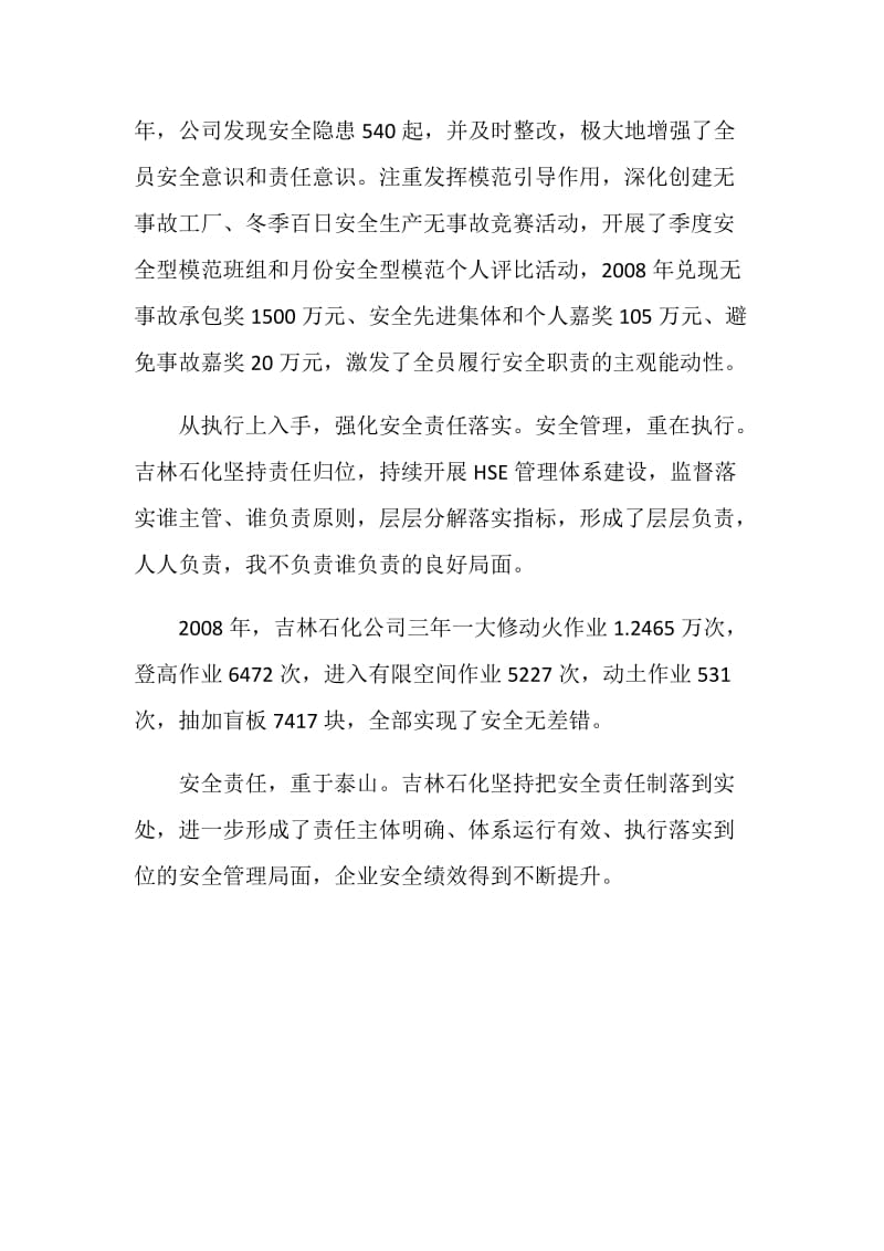 安全生产大家谈：强化落实 提升绩效.doc_第2页