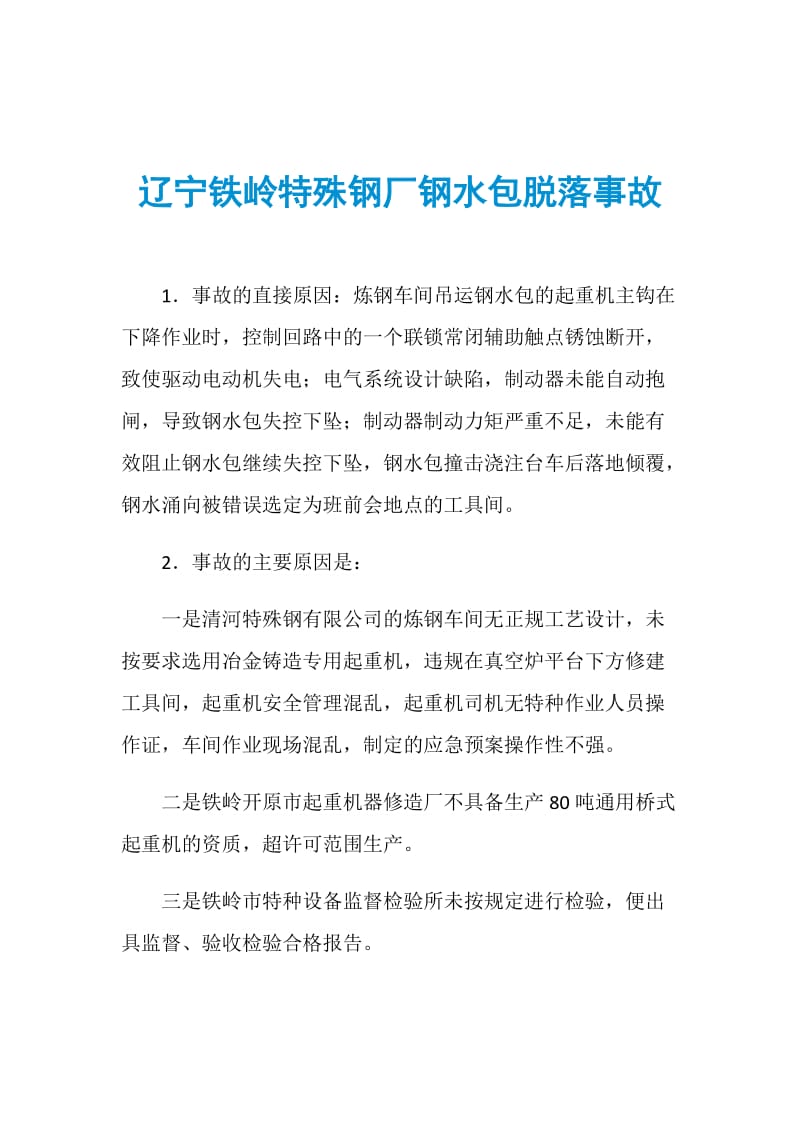 辽宁铁岭特殊钢厂钢水包脱落事故.doc_第1页