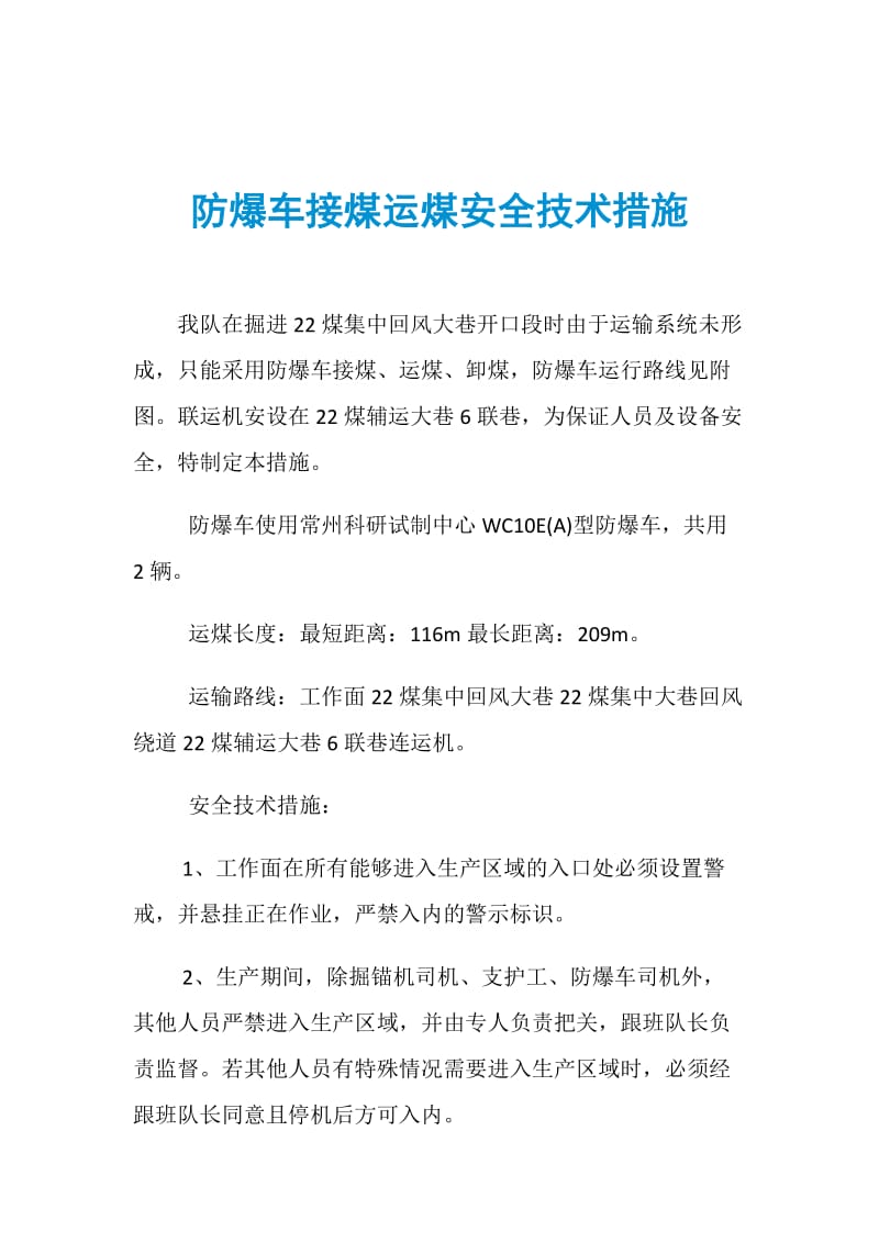 防爆车接煤运煤安全技术措施.doc_第1页